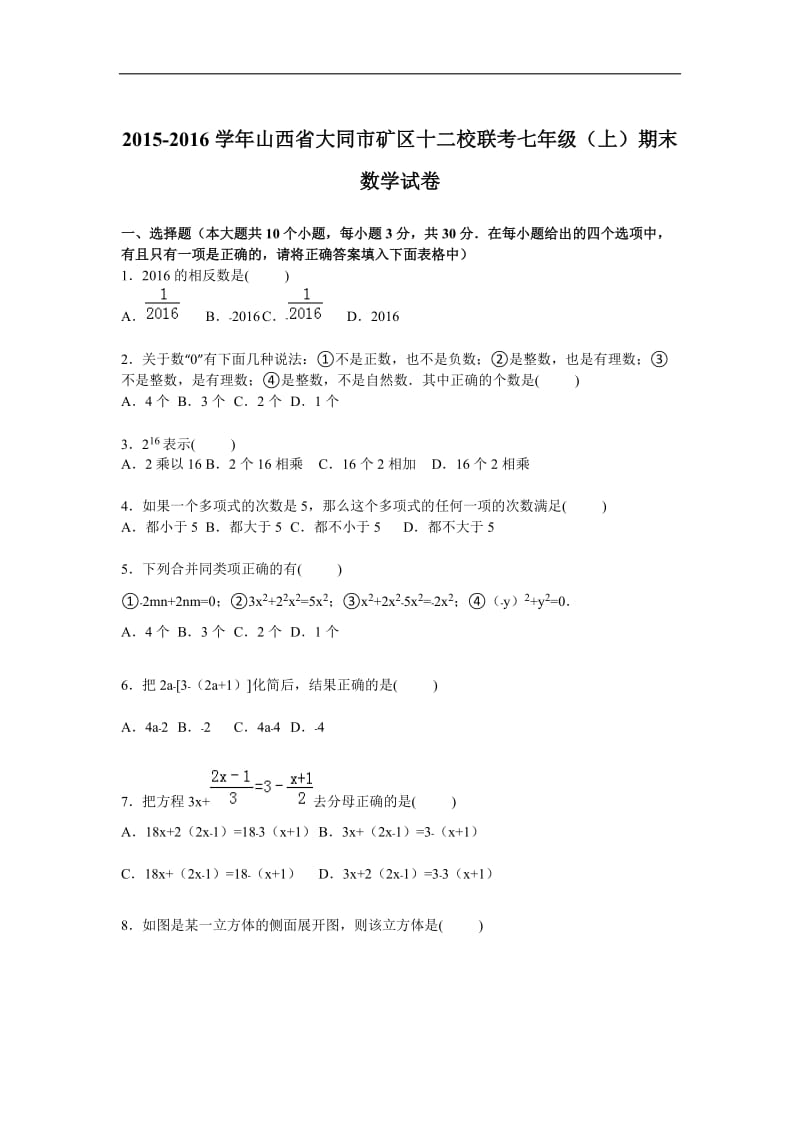 矿区十二校联考2015-2016年七年级上期末数学试卷含答案解析.doc_第1页