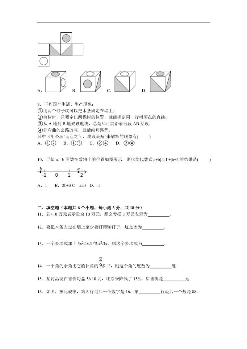 矿区十二校联考2015-2016年七年级上期末数学试卷含答案解析.doc_第2页