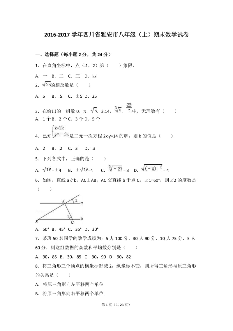 四川省雅安市2016-2017学年八年级上期末数学试卷含答案解析.doc_第1页