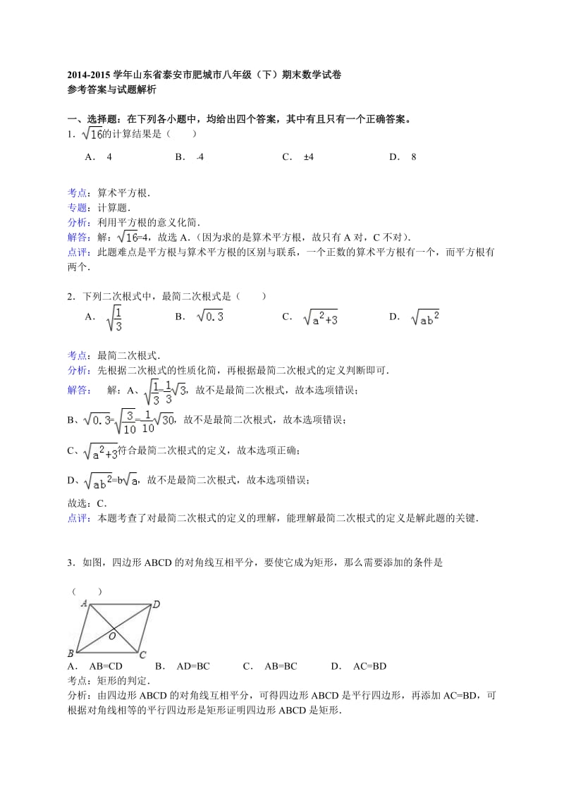 2014-2015学年泰安市肥城市八年级下期末数学试卷含答案解析.doc_第1页