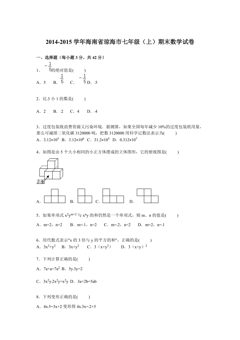 2014-2015学年琼海市七年级上期末数学试卷及答案解析.doc_第1页