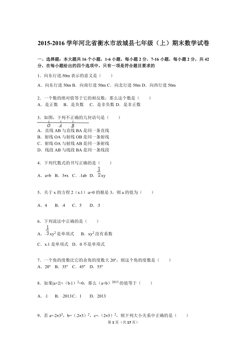 衡水市故城县2015-2016学年七年级上期末数学试卷含答案解析.doc_第1页