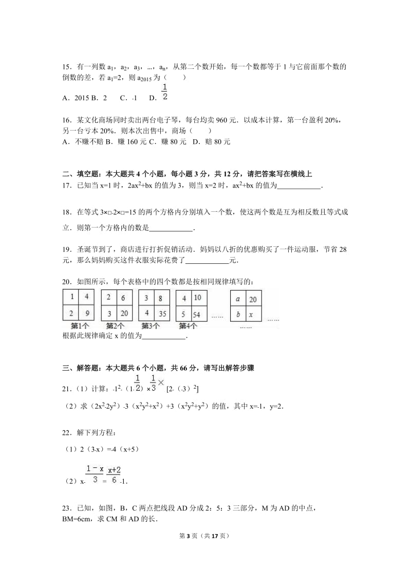 衡水市故城县2015-2016学年七年级上期末数学试卷含答案解析.doc_第3页