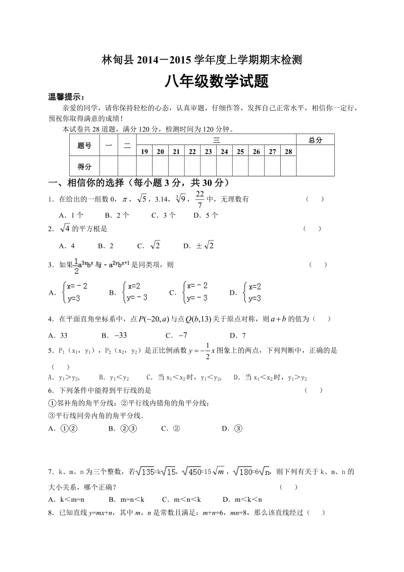 大庆市林甸县2014-2015年八年级上期末检测数学试题及答案.doc_第1页