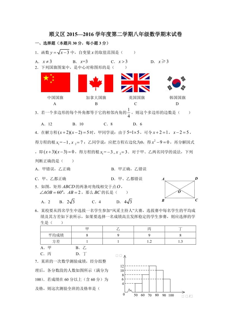 8.2015-2016第2学期初2年级数学期末考试题-顺义.docx_第1页