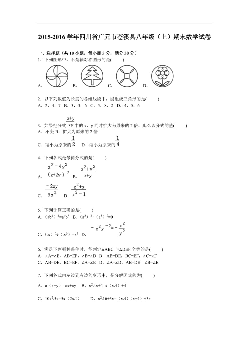 广元市苍溪县2015-2016学年八年级上期末数学试卷含答案解析.doc_第1页