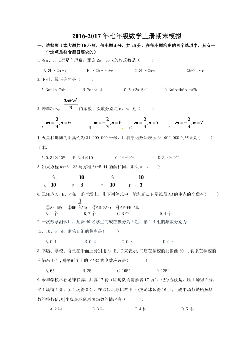 六安市裕安区2016-2017年七年级数学上期末模拟及答案.doc_第1页