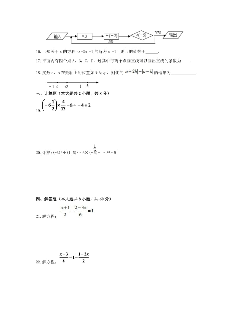 六安市裕安区2016-2017年七年级数学上期末模拟及答案.doc_第3页