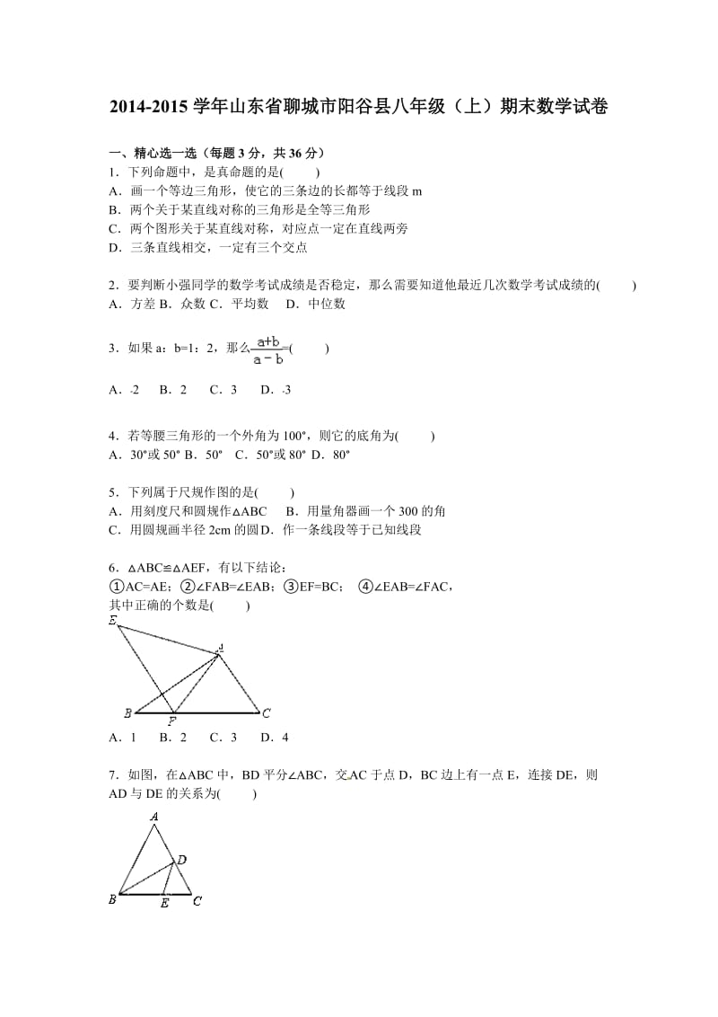 2014-2015学年聊城市阳谷县八年级上期末数学试卷含答案解析.doc_第1页