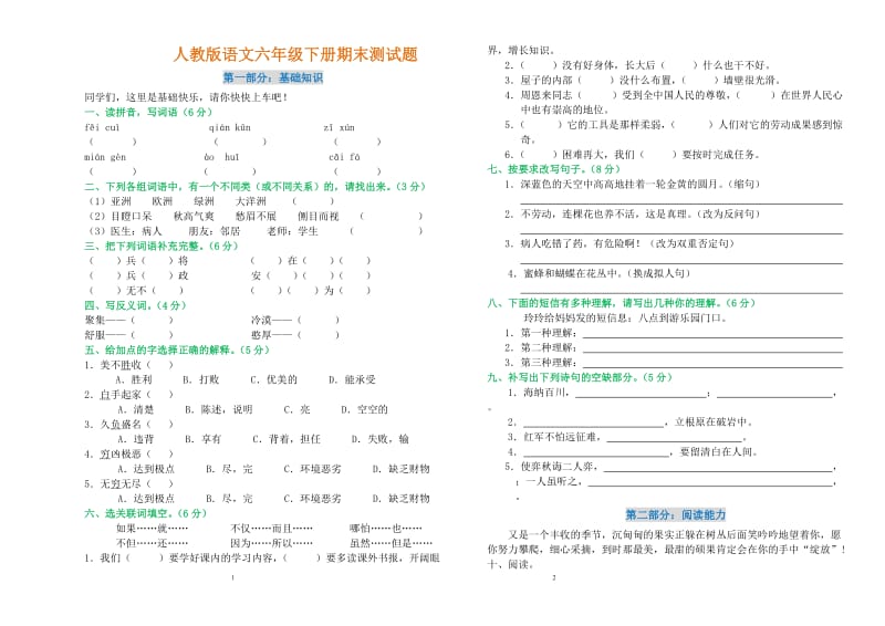 人教版语文六年级下册期末测试题(附参考答案).doc_第1页