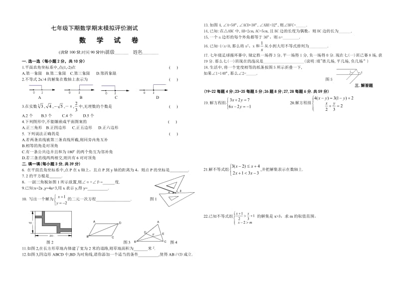 七年级下期数学期末模拟评价测试.doc_第1页