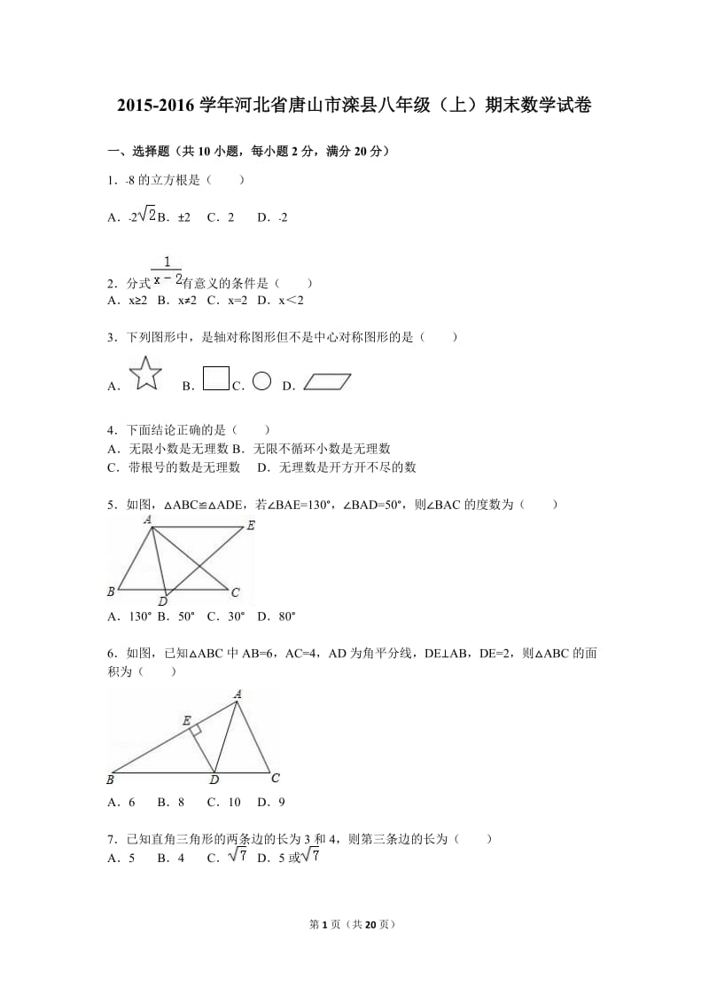 唐山市滦县2015-2016学年八年级上期末数学试卷含答案解析.doc_第1页