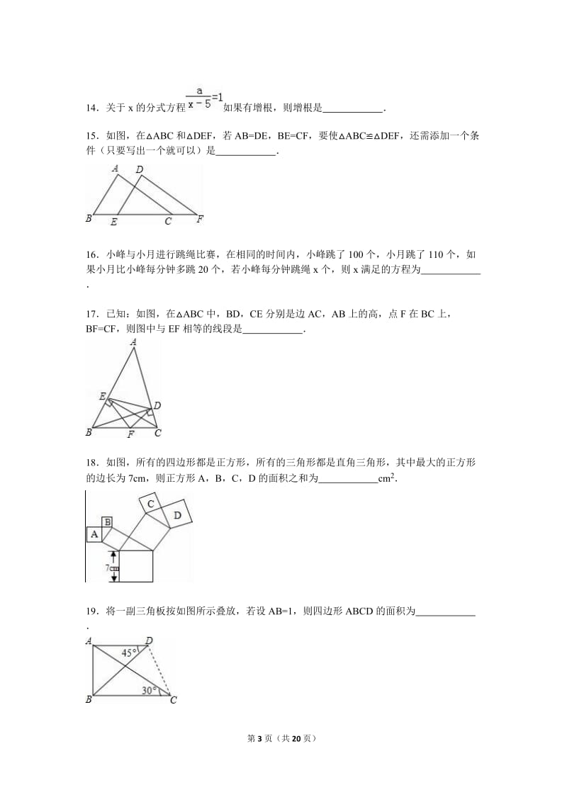 唐山市滦县2015-2016学年八年级上期末数学试卷含答案解析.doc_第3页