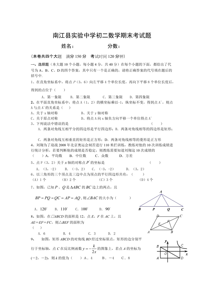 南江县实验中学初二数学下册期末考试题及答案.doc_第1页