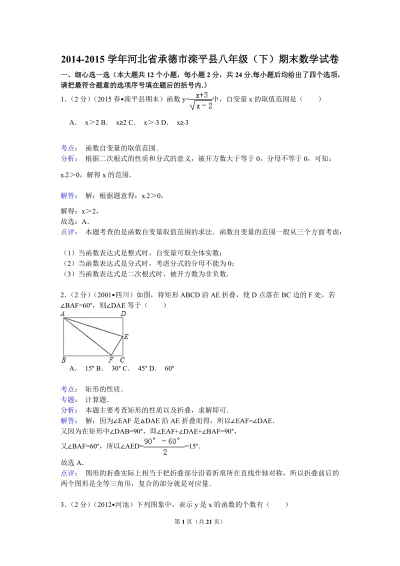 承德市滦平县2014-2015学年八年级下期末数学试卷含答案解析.doc_第1页