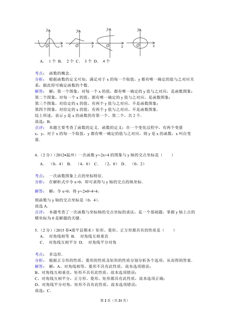 承德市滦平县2014-2015学年八年级下期末数学试卷含答案解析.doc_第2页