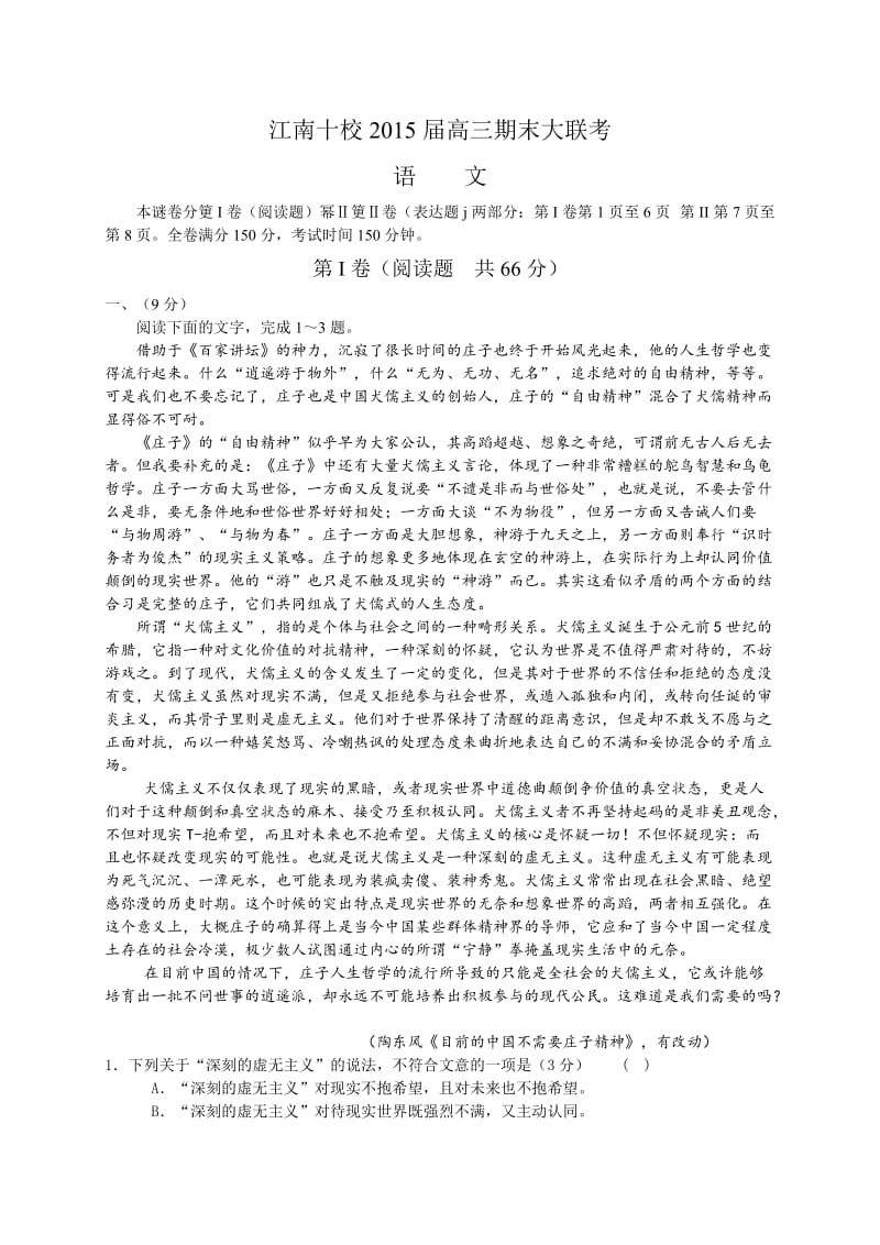 2015江南十校期末大联考语文试题及答案.doc_第1页