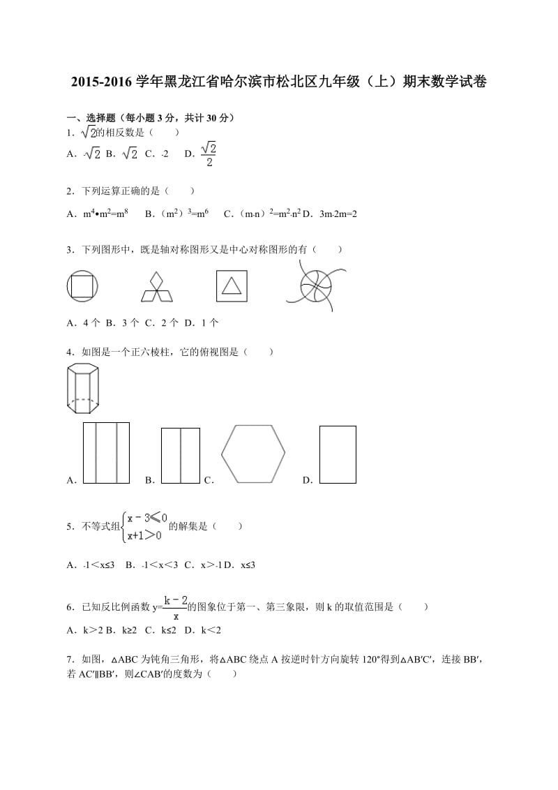 2015-2016年哈尔滨市松北区九年级上期末数学试卷含答案解析.doc_第1页