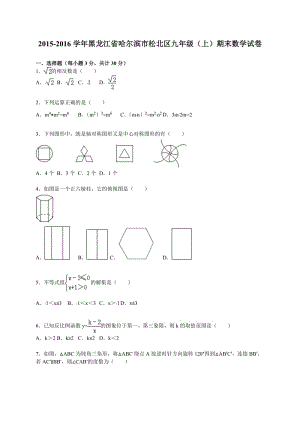 2015-2016年哈爾濱市松北區(qū)九年級上期末數(shù)學試卷含答案解析.doc