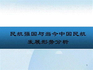 民航強國與當今中國民航發(fā)展形勢分析ppt課件