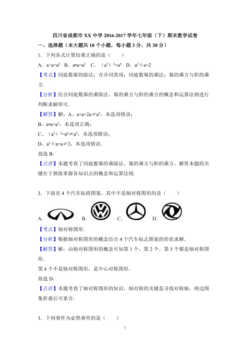 成都市XX中学2016-2017学年七年级下期末数学试卷含答案解析.doc_第1页