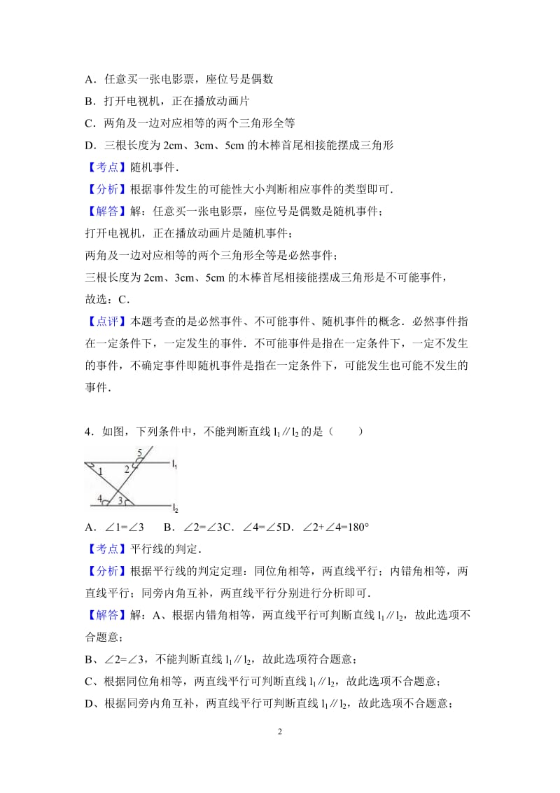 成都市XX中学2016-2017学年七年级下期末数学试卷含答案解析.doc_第2页