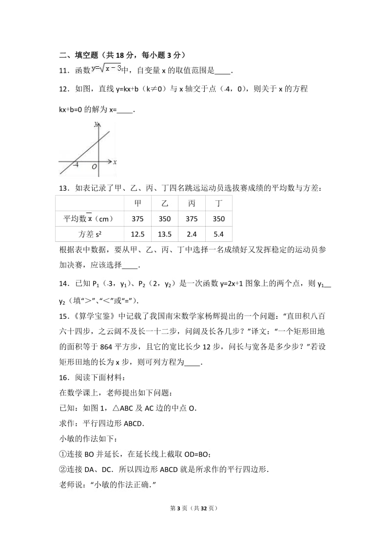 北京市朝阳区2015-2016学年八年级下期末数学试卷含答案解析.doc_第3页