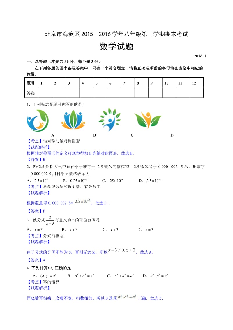 北京市海淀区2015-2016学年八年级上期末数学试卷含答案解析.doc_第1页