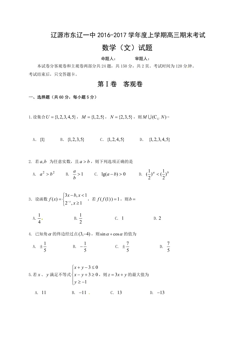 东辽一中2016-2017学年高三上学期数学(文)期末考试题及答案.doc_第1页