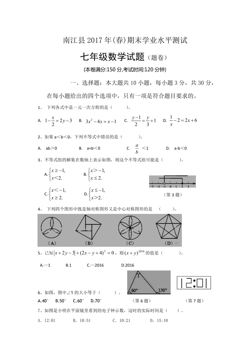 巴中市南江县2016-2017学年七年级下期末数学试卷含答案.doc_第1页