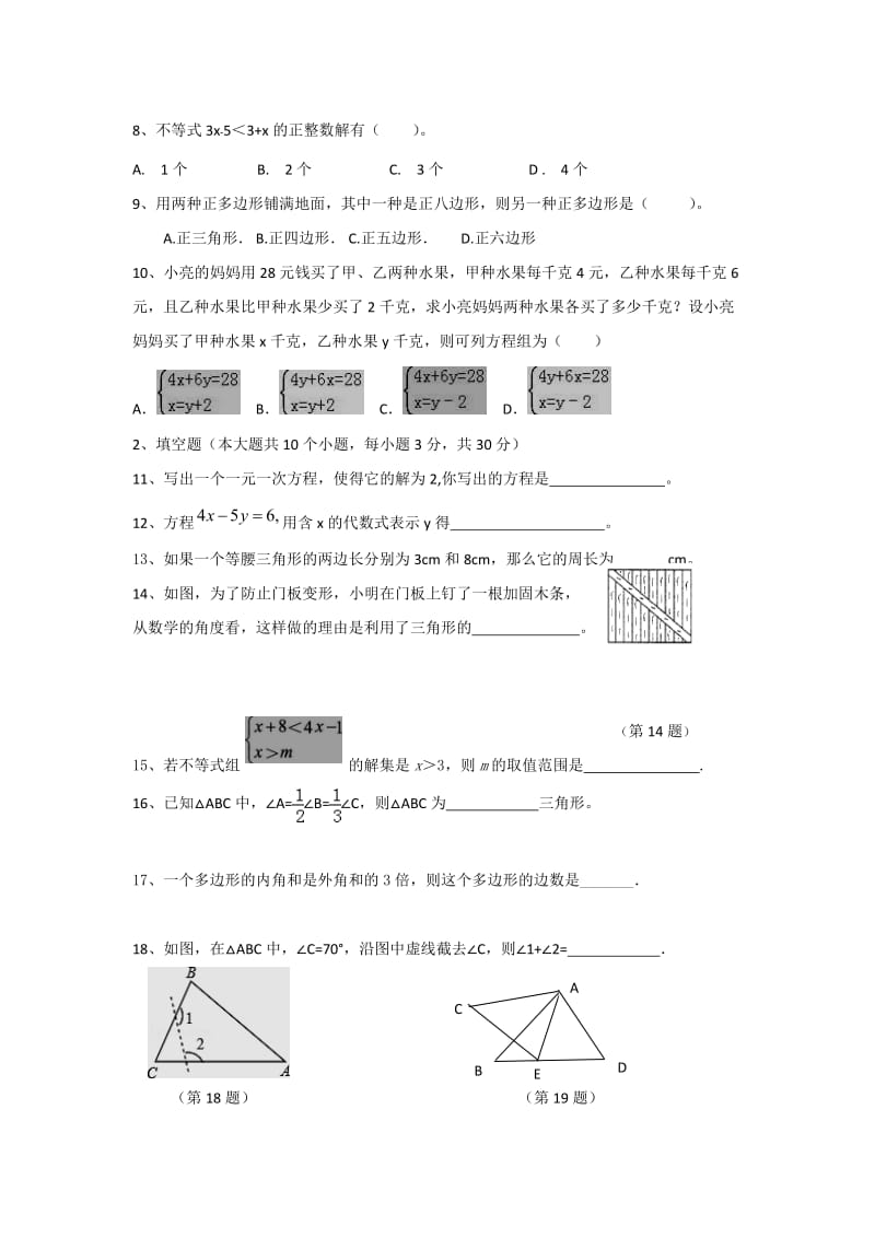 巴中市南江县2016-2017学年七年级下期末数学试卷含答案.doc_第2页