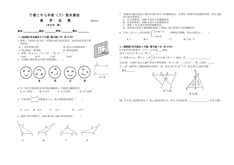 于都三中七年级（下）期末模拟试题.doc_第1页