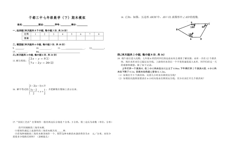 于都三中七年级（下）期末模拟试题.doc_第2页