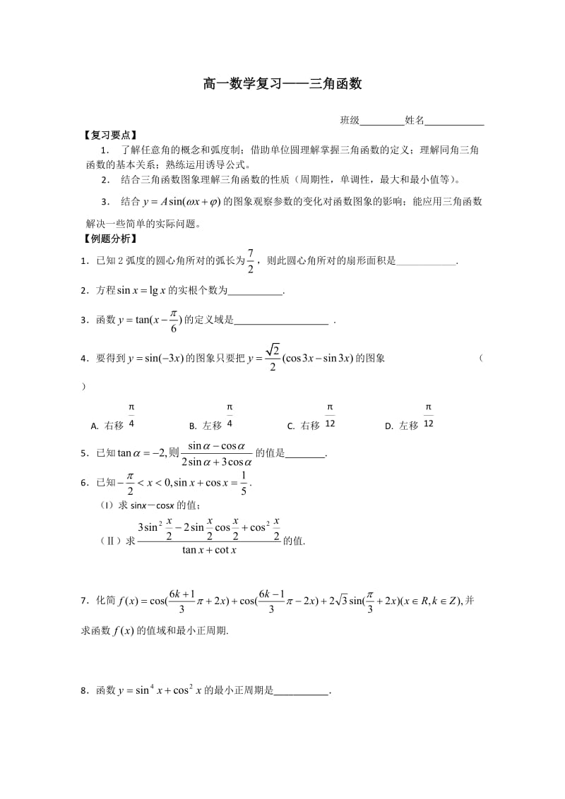 高一数学期末复习练习三角函数.doc_第1页