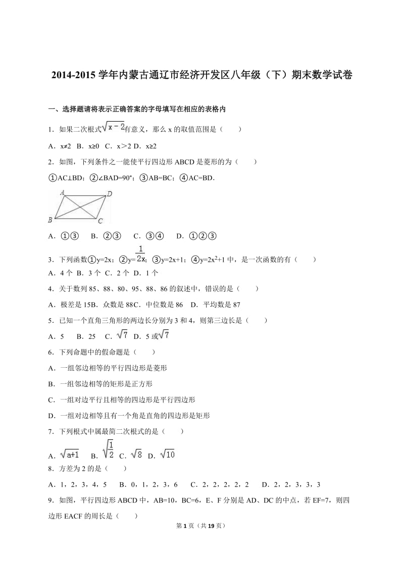 通辽市经济开发区2014-2015学年八年级下期末数学试卷含解析.doc_第1页