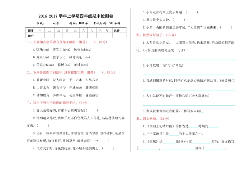 2016年鄂教版四年级语文上册期末测试卷及答案.doc_第1页