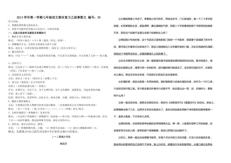 七年级语文第一学期期末复习之叙事散文.doc_第1页