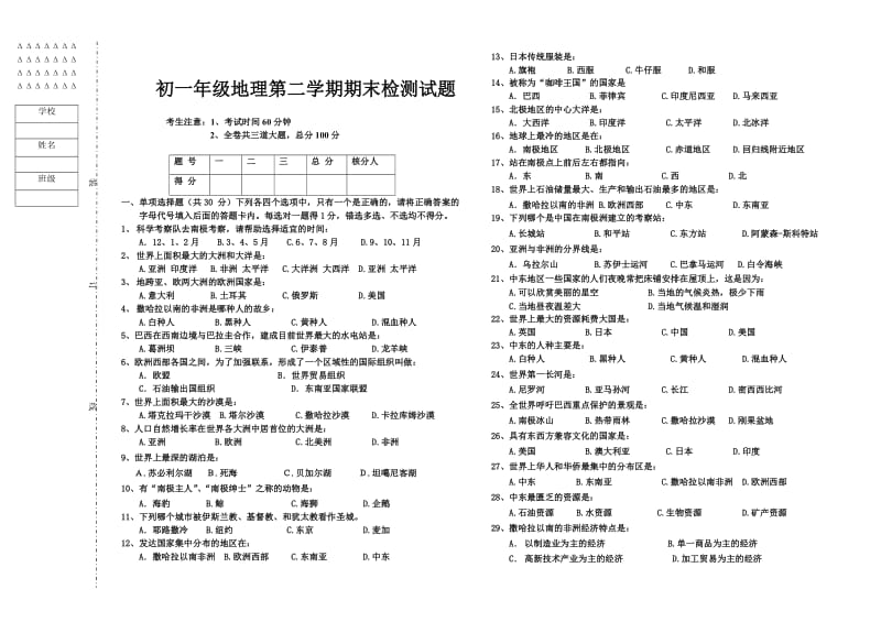 初一年级地理第二学期期末检测试题.doc_第1页