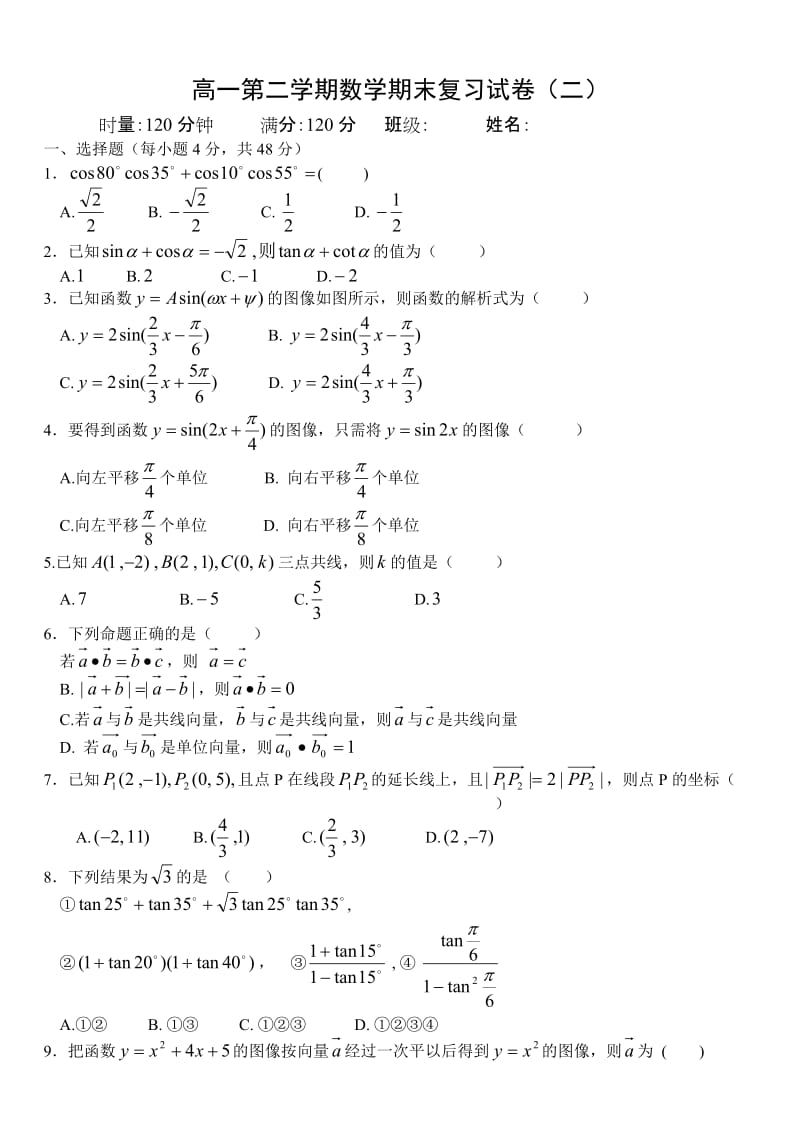 高一第二学期数学期末复习试卷(二).doc_第1页