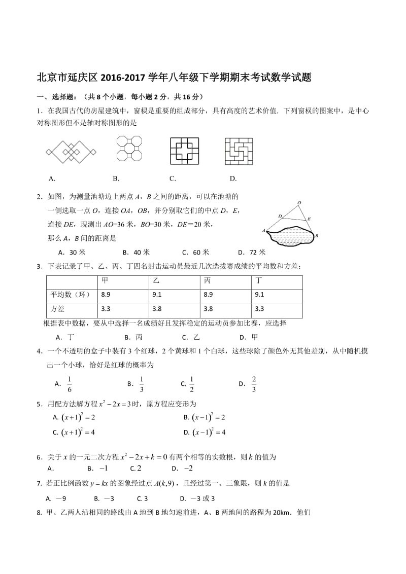 北京市延庆区2016-2017学年八年级下期末数学试卷含答案.doc_第1页