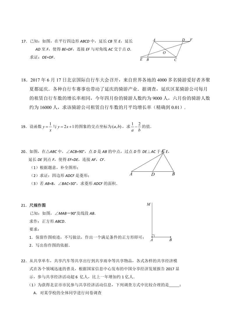 北京市延庆区2016-2017学年八年级下期末数学试卷含答案.doc_第3页