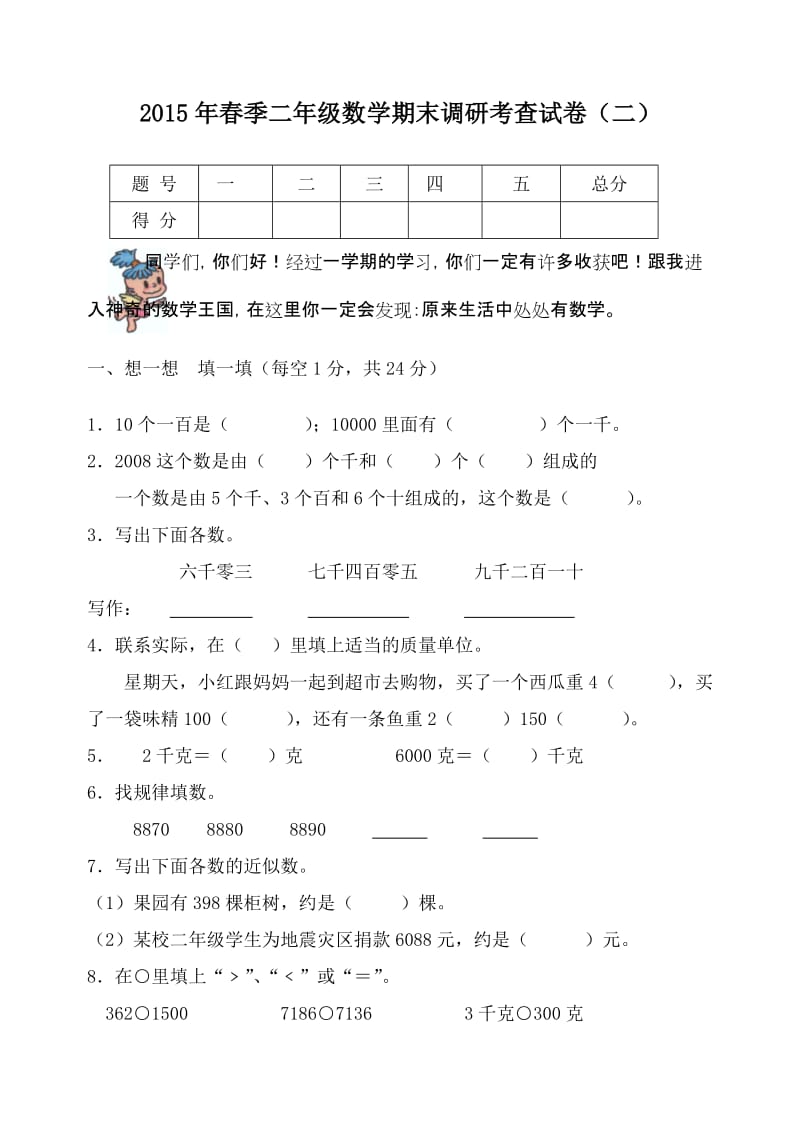 2015年春二年级数学下册期末调研考查试卷2.doc_第1页