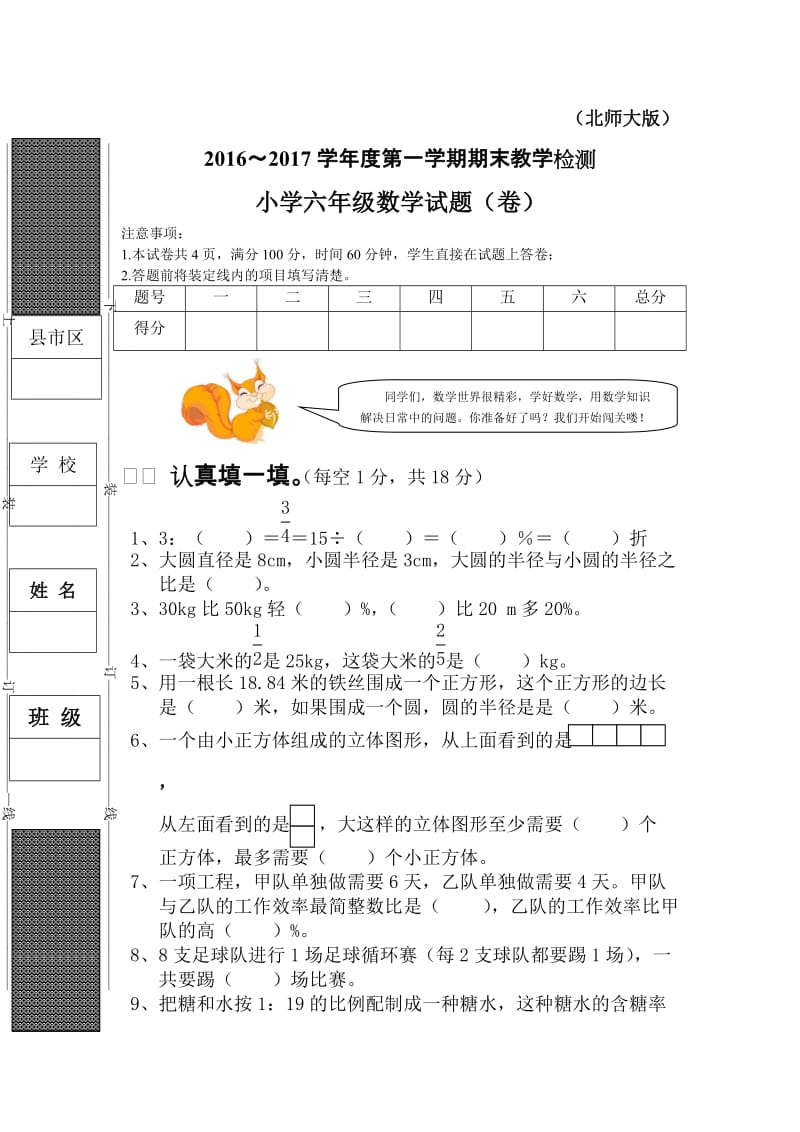 2016~2017学年度第一学期北师版六年级数学上册期末测试卷.doc_第1页