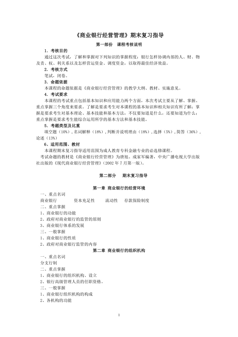 商业银行经营管理期末复习指导.doc_第1页