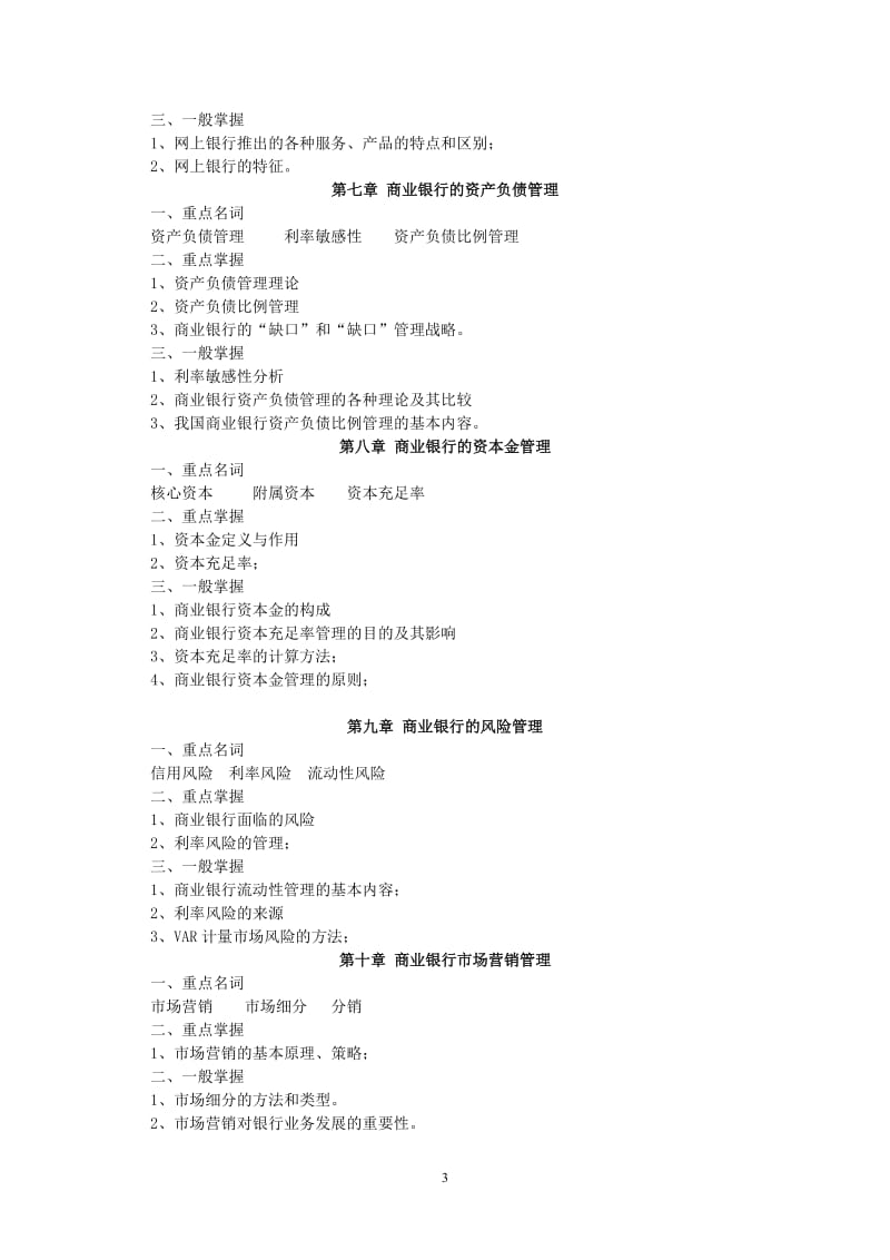 商业银行经营管理期末复习指导.doc_第3页