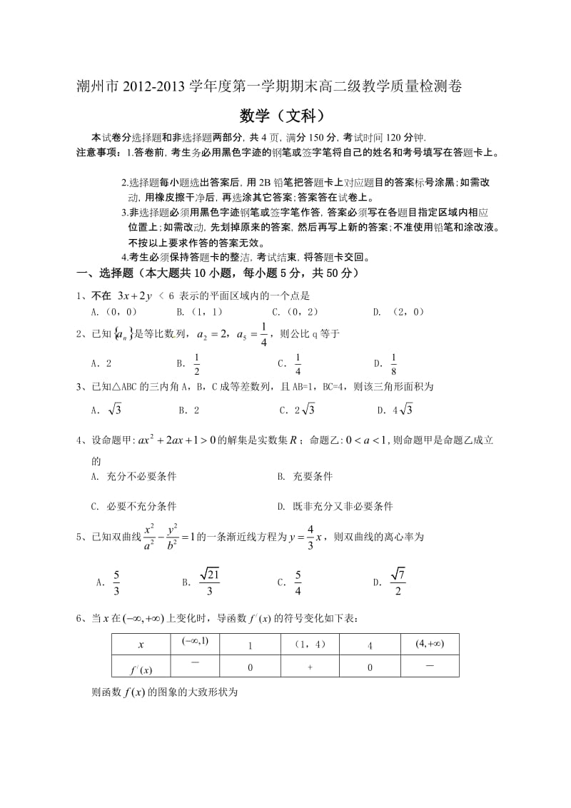 潮州市2013年高二上期末数学试题及答案（文）.doc_第1页