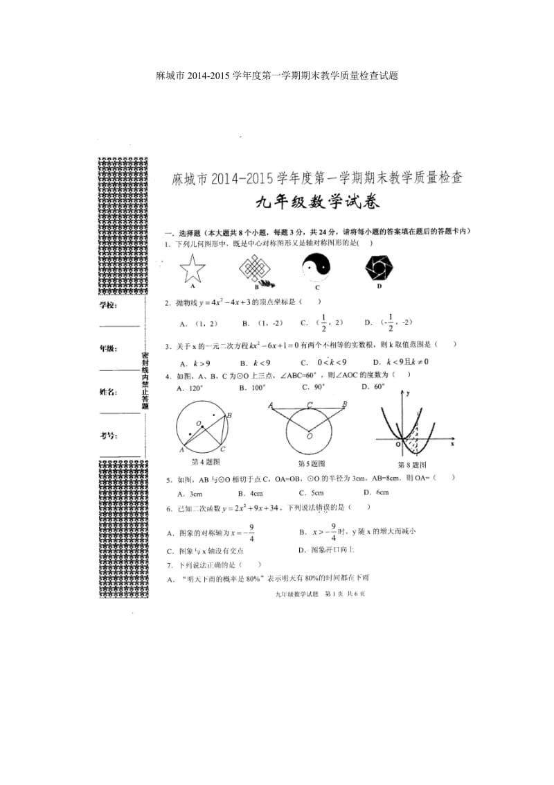 麻城市2014-2015年九年级上期末教学质量数学试题及答案.doc_第1页