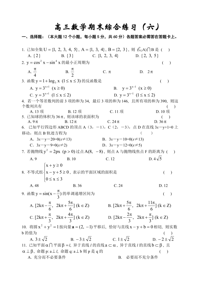 高考复习高三数学期末综合练习(六).doc_第1页