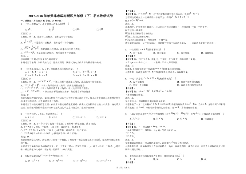 2018年天津市滨海新区八年级下期末数学试卷(含答案解析).docx_第1页