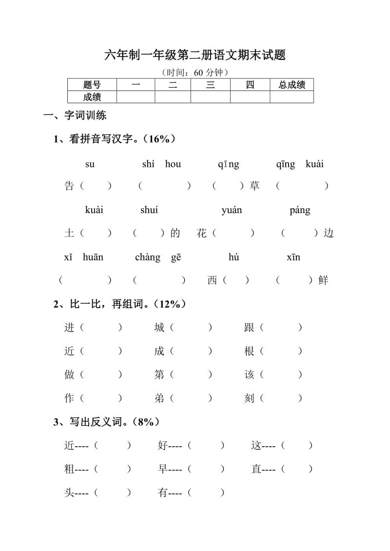 小学一年级语文第二册期末试题4[人教版].doc_第1页